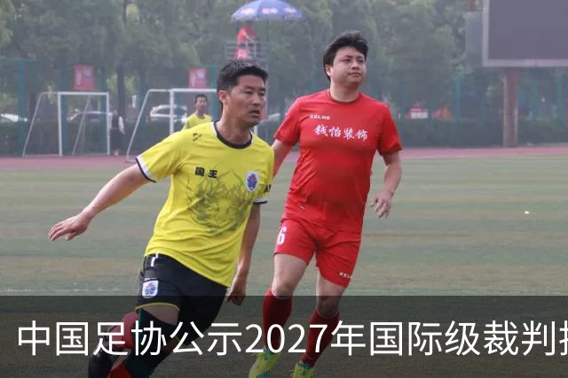 中国足协公示2027年国际级裁判拟申报名单：麦麦提江首度入围，马宁继续入列