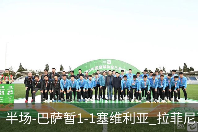 半场-巴萨暂1-1塞维利亚 拉菲尼亚3分钟扳平克里斯滕森直塞助攻