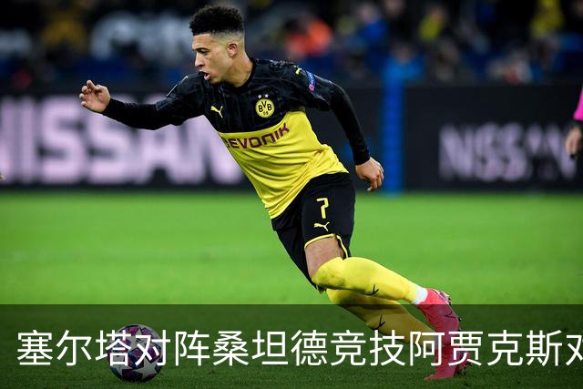 塞尔塔对阵桑坦德竞技阿贾克斯对阵SBV精英——西甲荷甲两场赛前预测