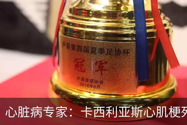 心脏病专家：卡西利亚斯心肌梗死病情发生在他参加波尔图训练期间