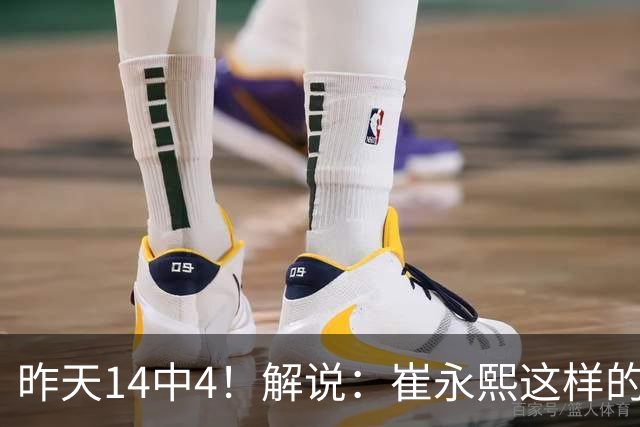 昨天14中4！解说：崔永熙这样的球员在国际赛场上没资格投中距离