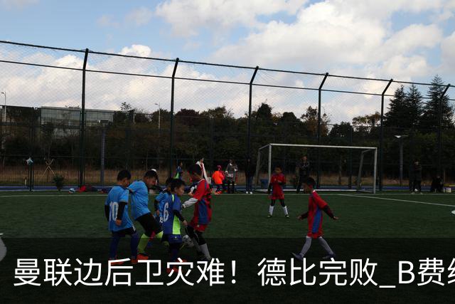 曼联边后卫灾难！德比完败 B费续约僵局 夏窗两难抉择