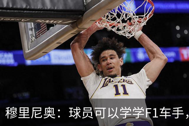 穆里尼奥：球员可以学学F1车手，同样压力很大但车手能很放松